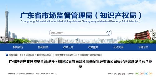 强强联合 广州越秀产业投资与南网私募基金共设合营企业，再绘股权投资新蓝图