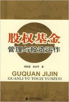 股权基金管理与投资运作 系统化策略与核心竞争力构建
